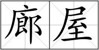 廊屋
