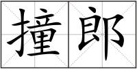 撞郎