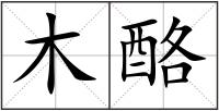 木酪