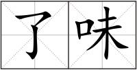 了味