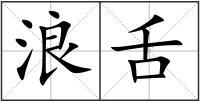浪舌