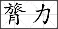 膂力