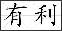 有利