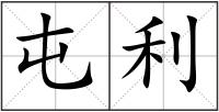 屯利