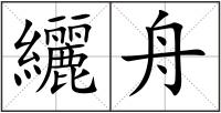 纚舟