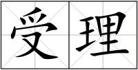 受理