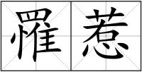 罹惹