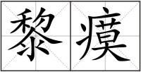 黎瘼