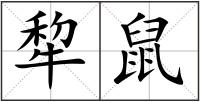 犂鼠