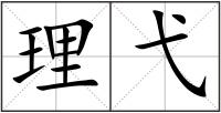 理弋