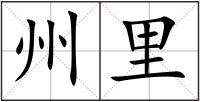 州里