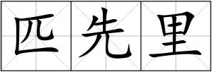 匹先里