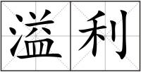 溢利