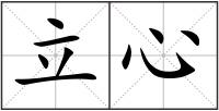 立心