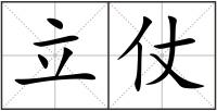 立仗
