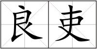 良吏