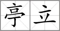 亭立