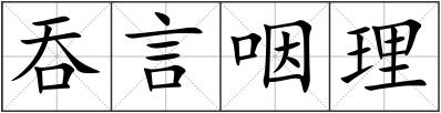 吞言咽理
