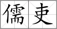 儒吏