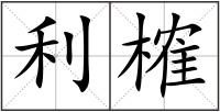 利榷