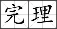 完理
