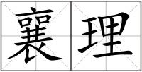 襄理