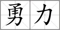 勇力