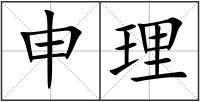 申理