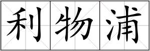 利物浦