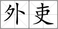 外吏