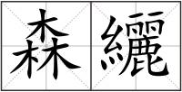 森纚