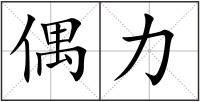 偶力