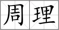 周理