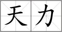 天力