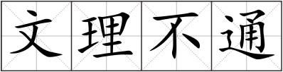 文理不通