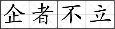 企者不立
