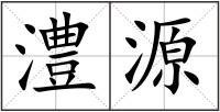 澧源