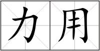 力用