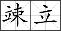 竦立