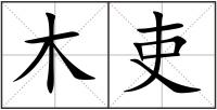 木吏