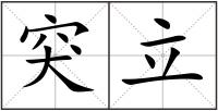 突立