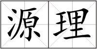 源理