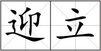 迎立