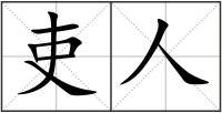 吏人