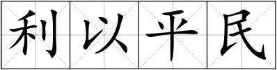 利以平民