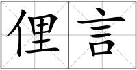 俚言