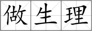 做生理