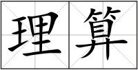 理算