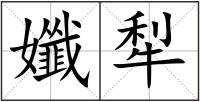 孅犁