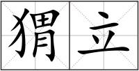猬立